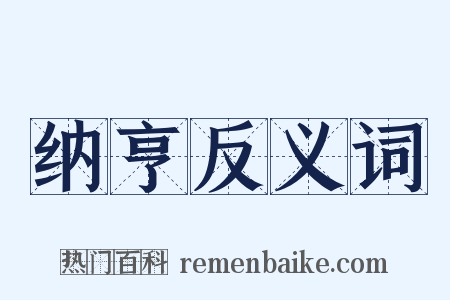 纳亨反义词是什么意思的图片
